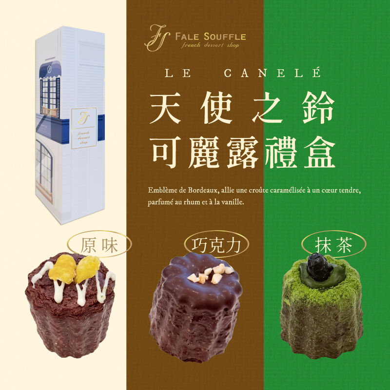天使之鈴禮盒｜可麗露6入(原味、巧克力、抹茶), , hi-res image number null